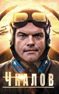 Чкалов 