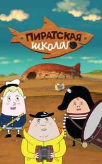Пиратская школа