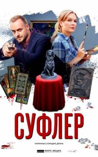 Суфлер