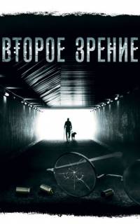 Второе зрение