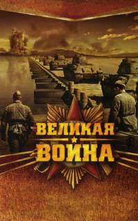 смотреть Великая война