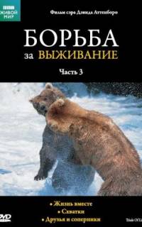 смотреть BBC: Борьба за выживание