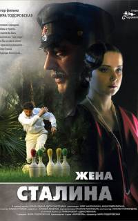 Жена Сталина