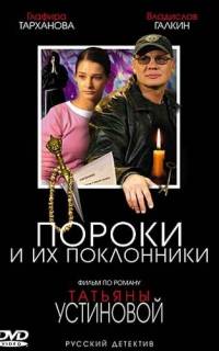 Пороки и их поклонники