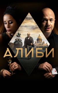 смотреть Алиби