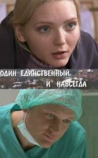 Один единственный и навсегда