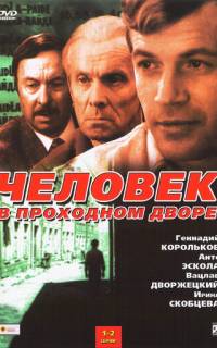 смотреть Человек в проходном дворе