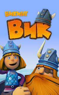 Викинг Вик