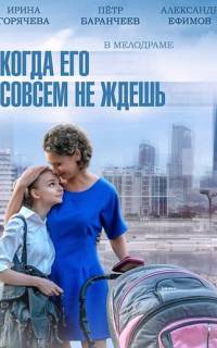 Когда его совсем не ждёшь