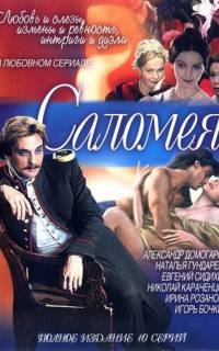 Саломея