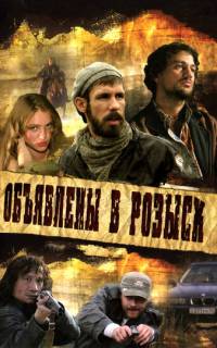 Объявлены в розыск