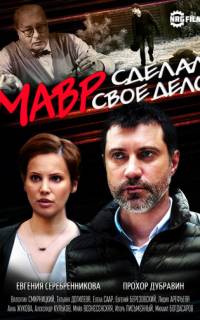 смотреть Мавр сделал своё дело