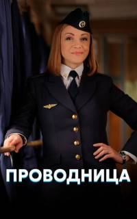 Проводница