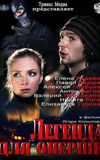 Легенда для оперши