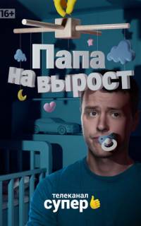 Папа на вырост