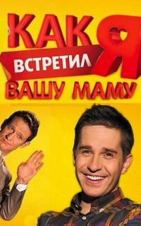 Как я встретил вашу маму