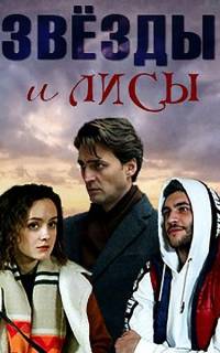 Звёзды и лисы