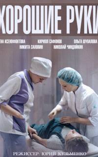Хорошие руки