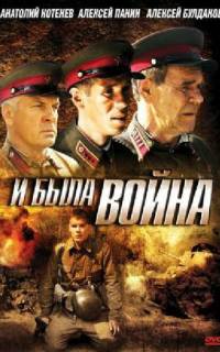 И была война