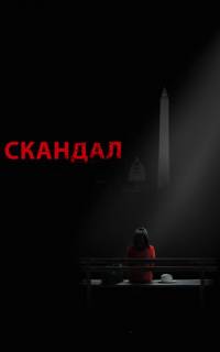 Скандал