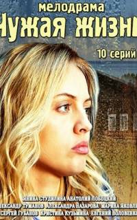 смотреть Чужая жизнь