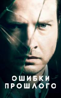 Ошибки прошлого