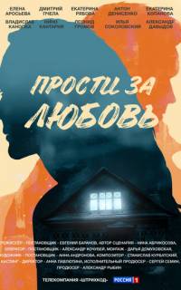 Прости за любовь