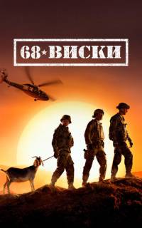 68 Виски