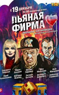 Пьяная фирма