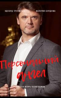 Персональный ангел