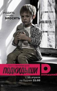 смотреть Подкидыши