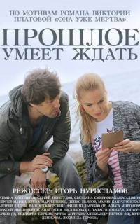 Прошлое умеет ждать