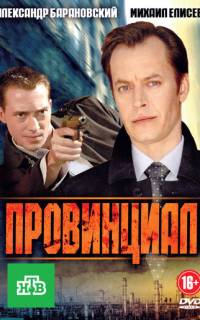 Провинциал