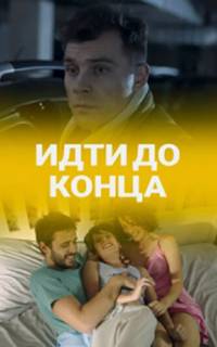 смотреть Идти до конца