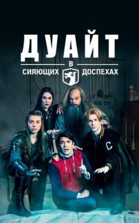 Дуайт в сияющих доспехах