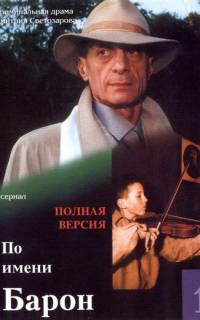 смотреть По имени Барон