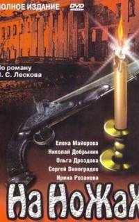 смотреть На ножах