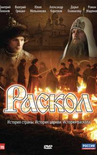 Раскол