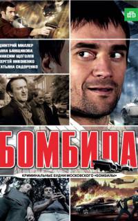 смотреть Бомбила