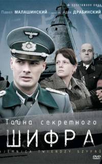Тайна секретного шифра