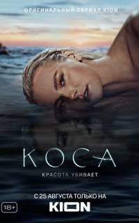 смотреть Коса