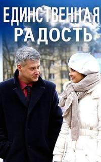 Единственная радость