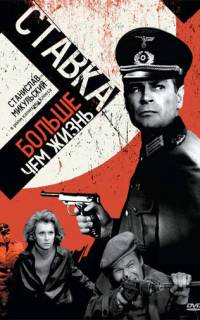 Ставка больше, чем жизнь
