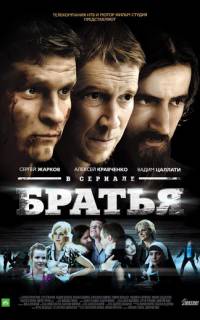 Братья