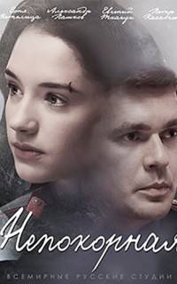 Непокорная
