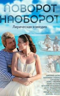 смотреть Поворот наоборот