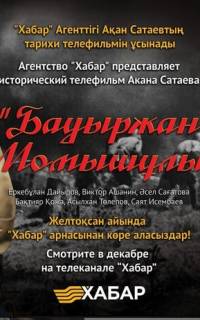 смотреть Бауыржан Момышулы