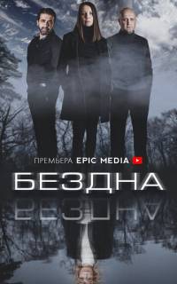 смотреть Бездна