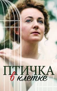смотреть Птичка в клетке