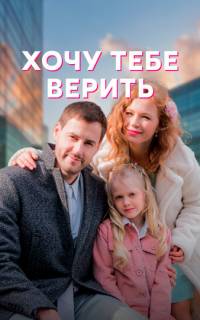 Хочу тебе верить